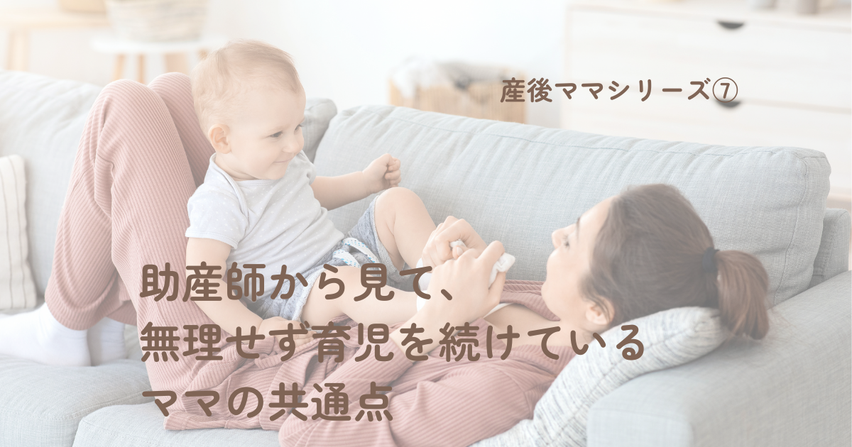 【産後ママシリーズ⑦】 助産師から見て、無理せず育児を続けているママの共通点