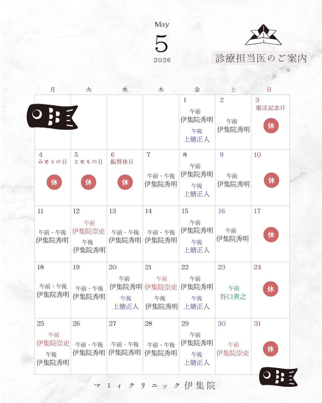👨🏻⚕️5月診療担当医のご案内🏥