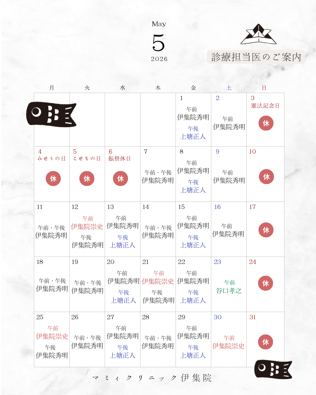 👨🏻‍⚕️5月診療担当医のご案内🏥