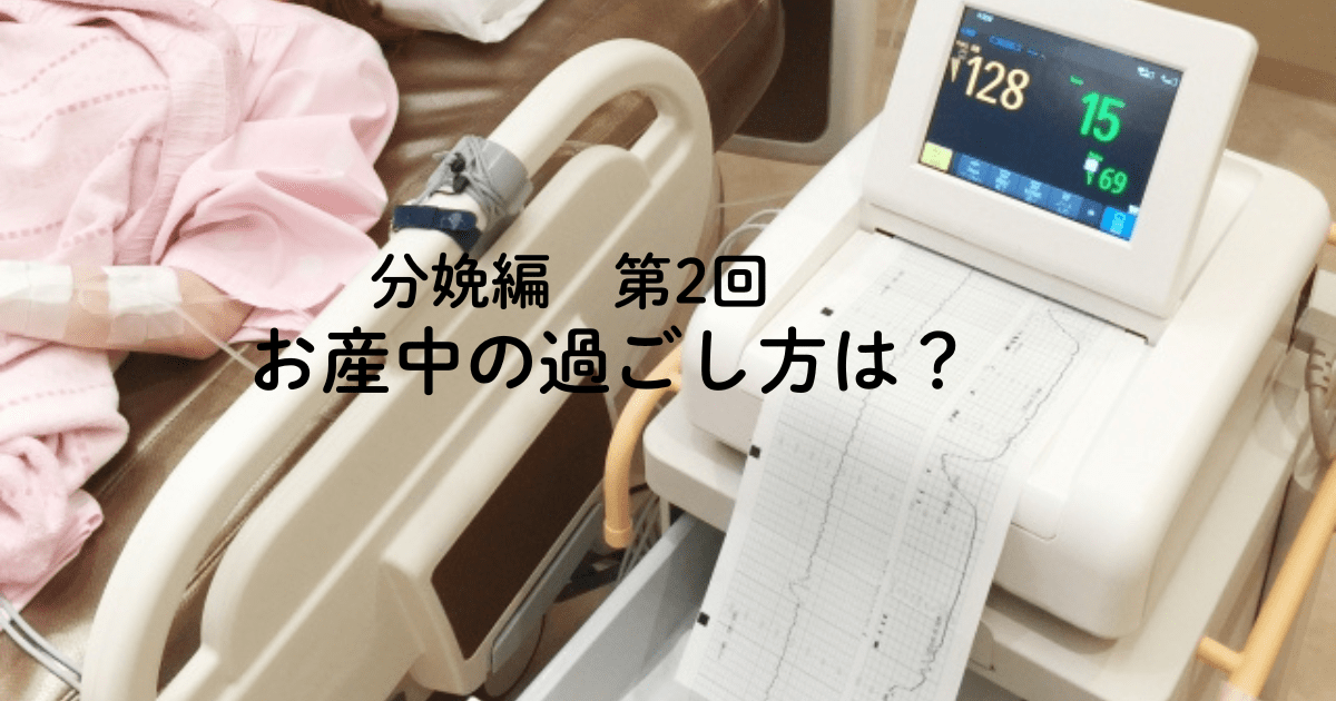 分娩編　第2回　お産中の過ごし方は？