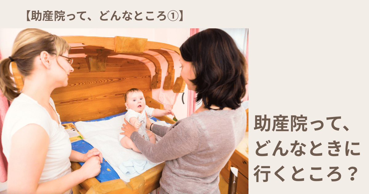 【助産院って、こんなところ①】 助産院って、どんなときに行くところ?