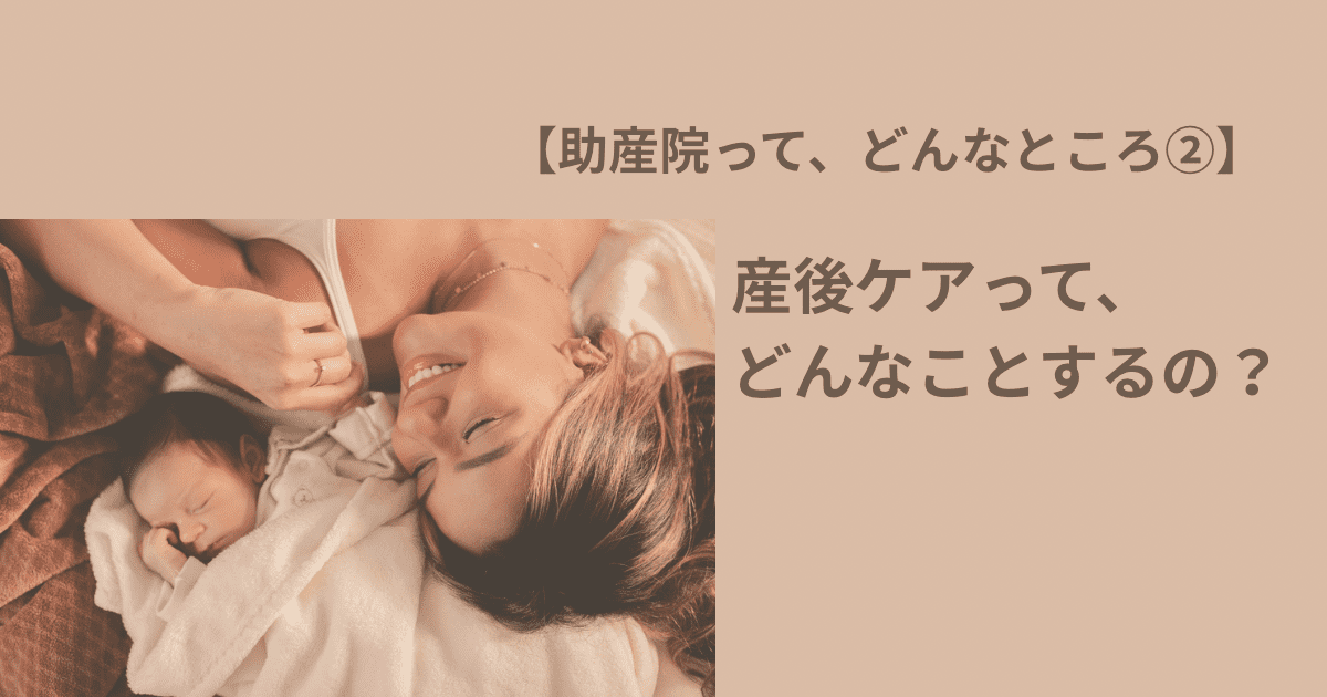 【助産院って、こんなところ②】 産後ケアって、どんなことをするの？