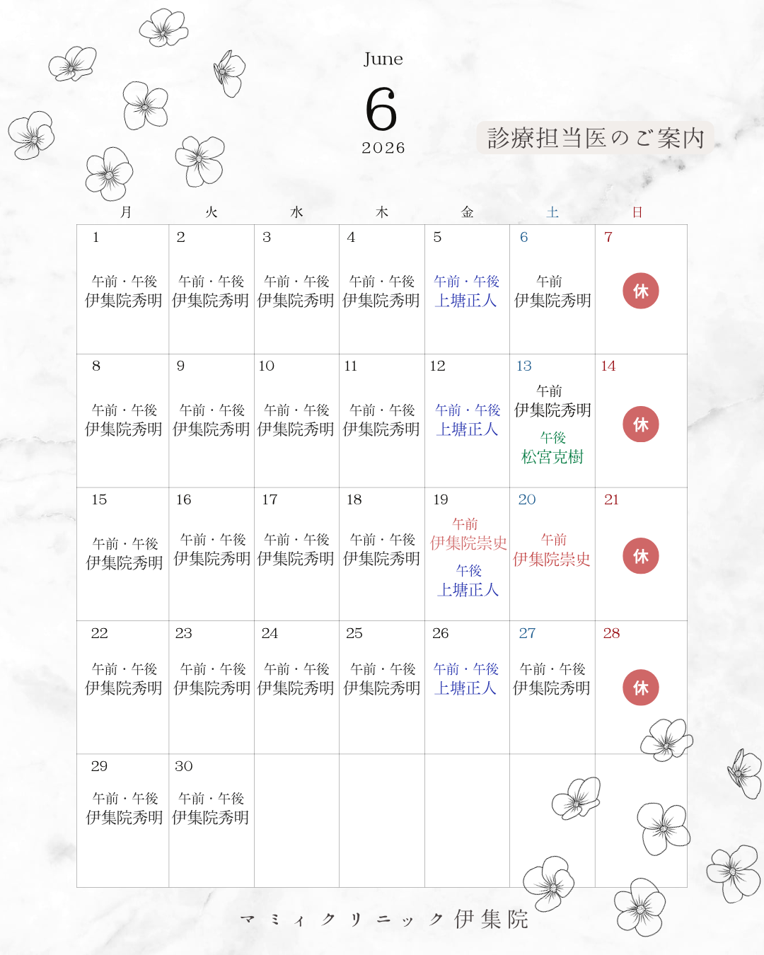 👨🏻‍⚕️６月診療担当医のご案内🏥