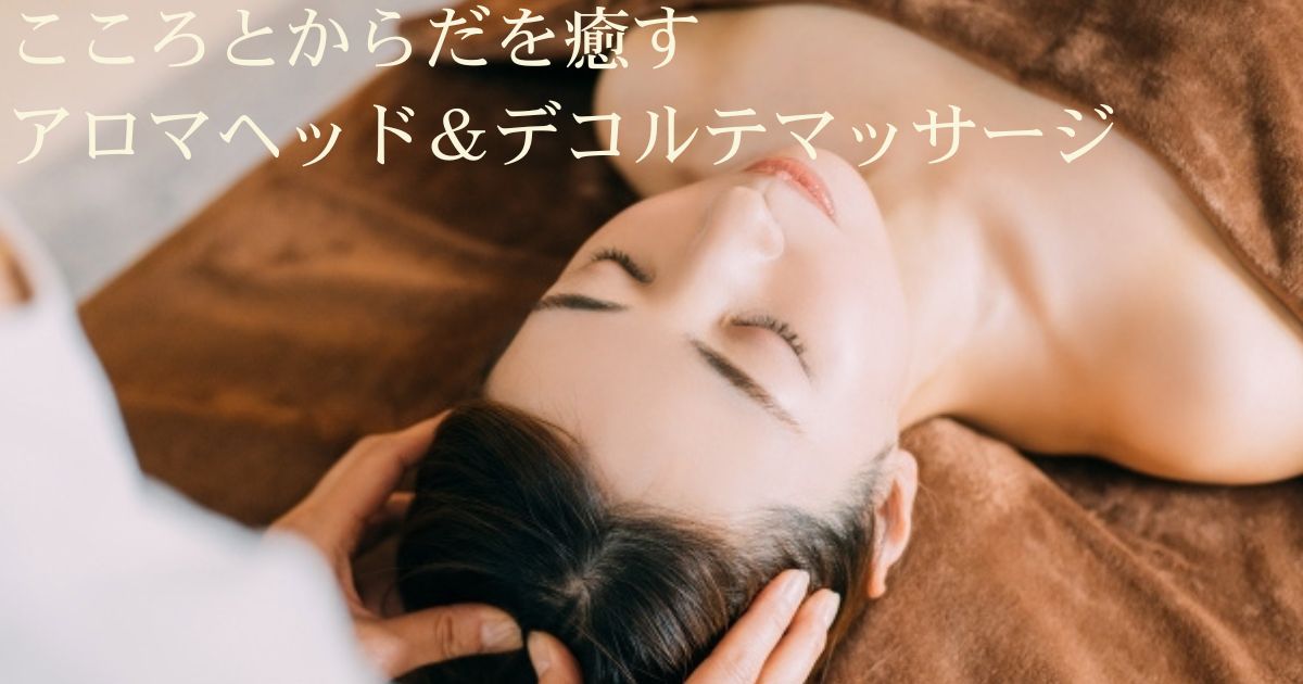こころとからだを癒す、アロマヘッド&デコルテマッサージの魅力