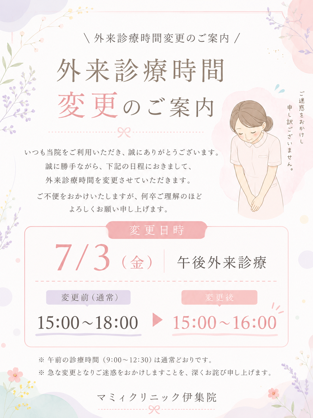 📢 外来診療時間変更のお知らせ