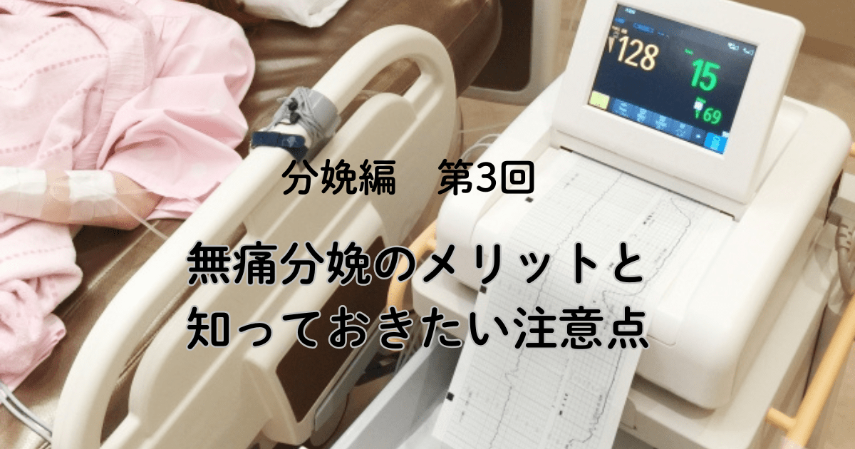 分娩編　第3回　　無痛分娩のメリットと知っておきたい注意点