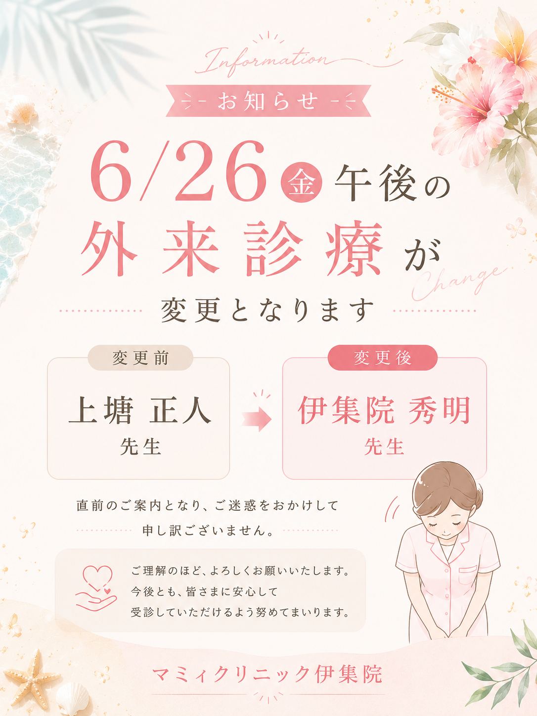 📢外来診療担当医変更のお知らせ