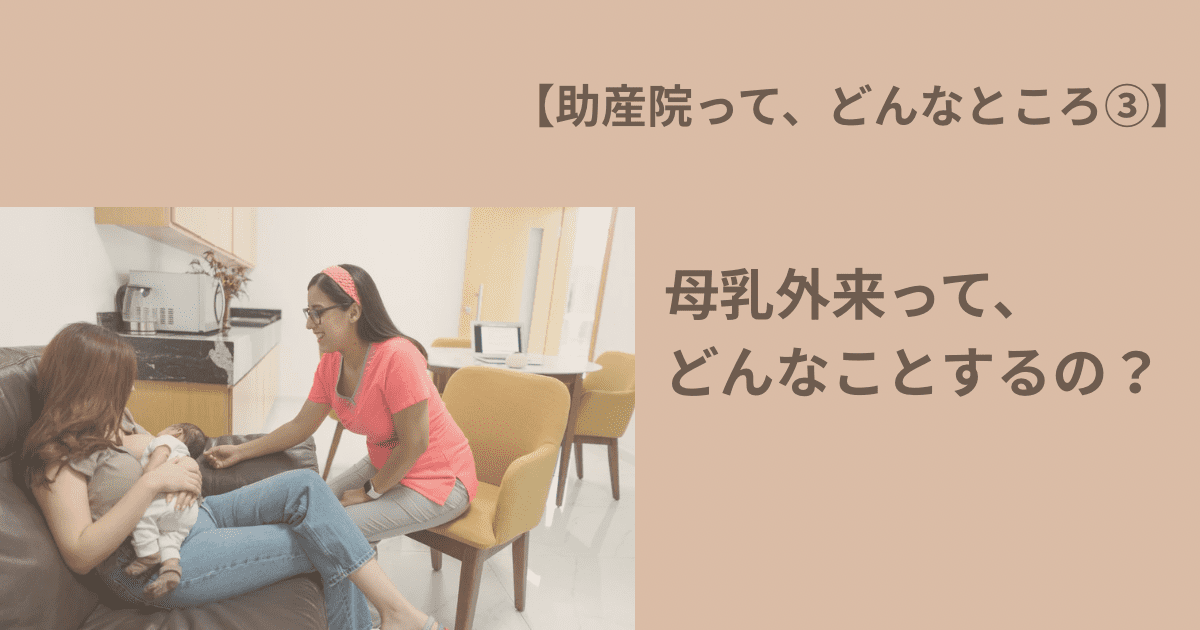 【助産院って、こんなところ③】 母乳外来って、どんなことをするの？
