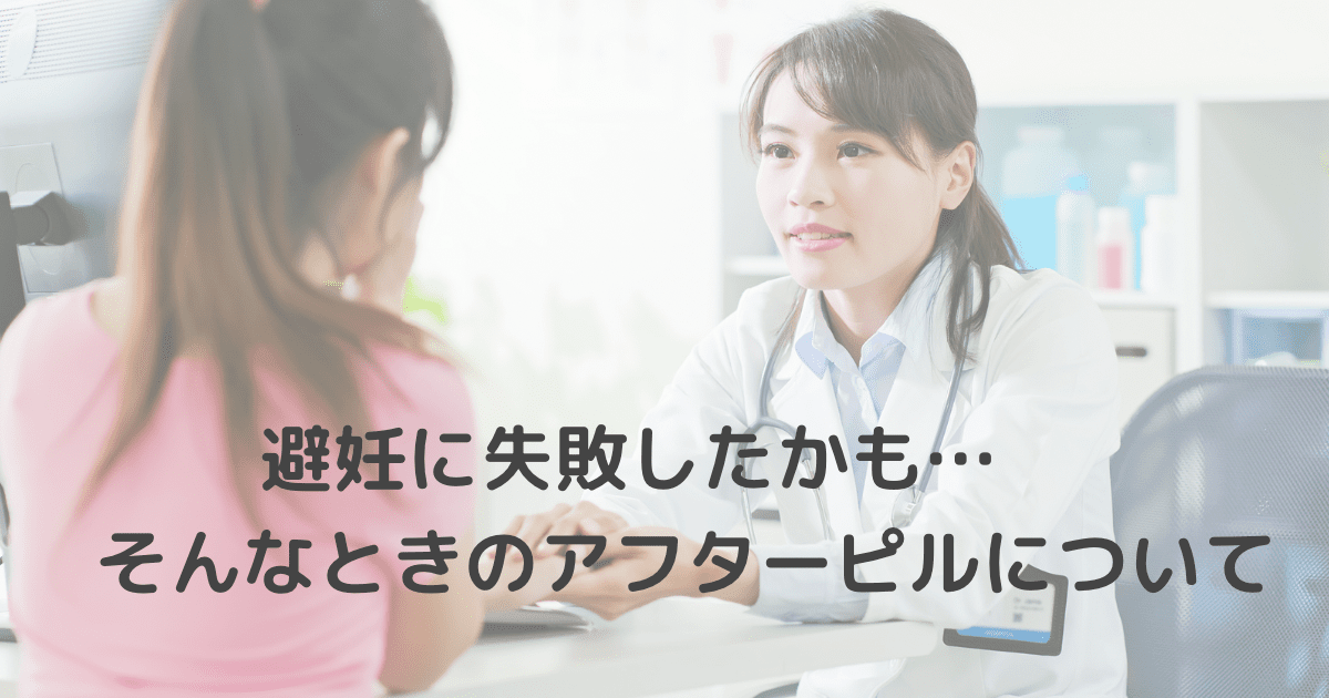 避妊に失敗したかも…そんなときのアフターピルについて