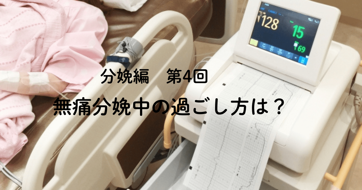 分娩編　第4回　無痛分娩中の過ごし方は？