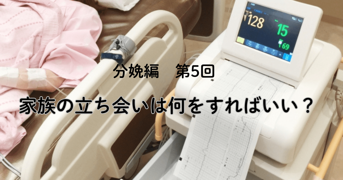 分娩編 第5回 家族の立ち会いは何をすればいい?