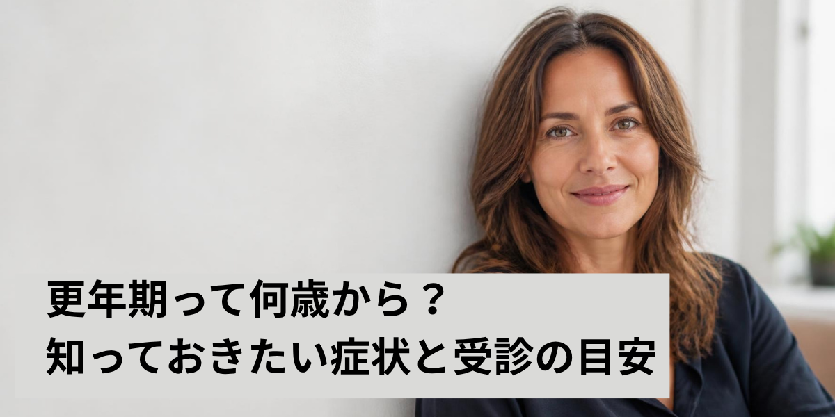 更年期って何歳から?知っておきたい症状と受診の目安