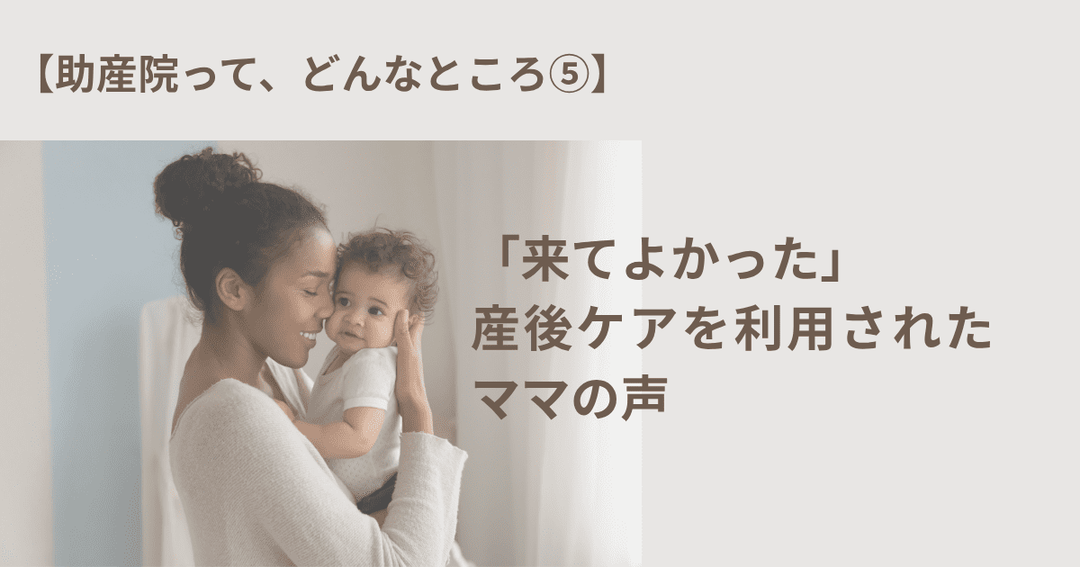 【助産院って、こんなところ⑤】 「来てよかった」産後ケアを利用されたママの声