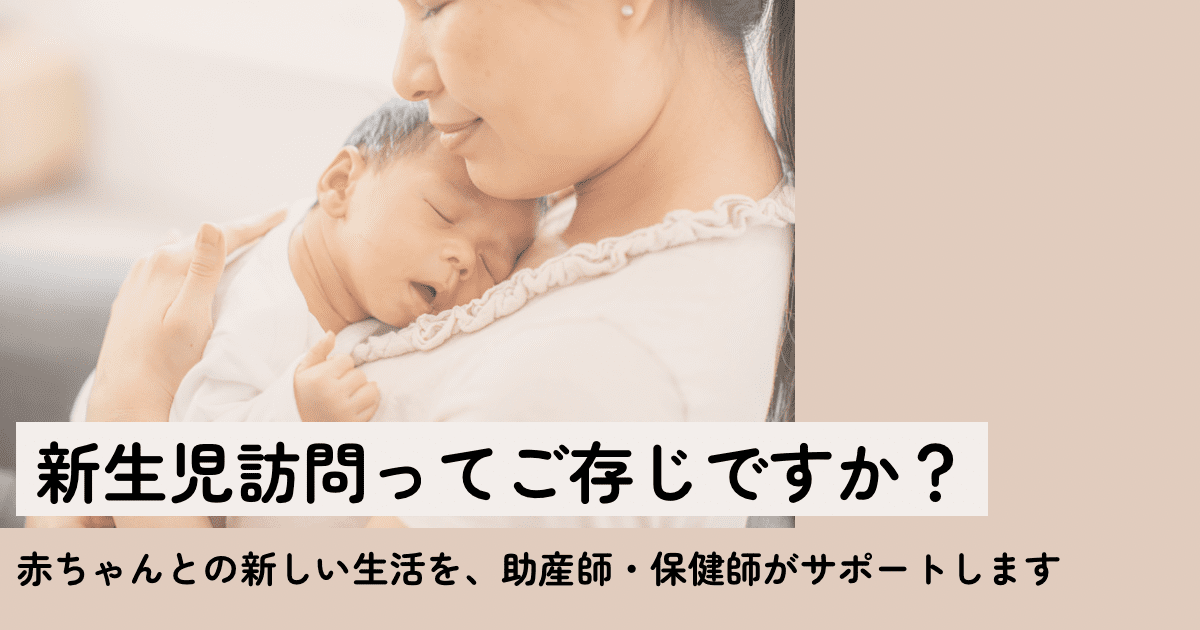 新生児訪問ってご存じですか?~赤ちゃんとの新しい生活を、助産師・保健師がサポートします~