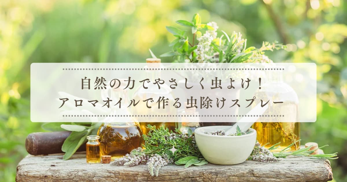 自然の力でやさしく虫よけ！アロマオイルで作る虫除けスプレー🌿